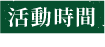 活動時間